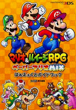 画像をギャラリービューアに読み込む, ＃ファミ通　責任編集 ＃マリオ＆ルイージＲＰＧペーパーマリオＭＩ ﾌｱﾐﾂｳ :9784047331006
