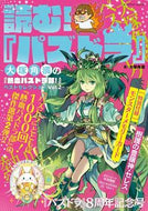 #大塚角満 #読む！『パズドラ』～大塚角満の『熱血２