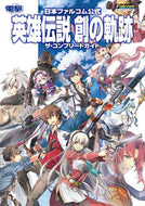 #ＫＡＤＯＫＡＷ #英雄伝説創の軌跡ザ・コンプリートガイ