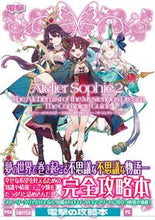 Load image into Gallery viewer, ＃ソフィーのアトリエ２　ザ・コンプリートガ :9784047335929
