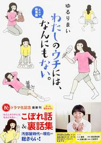 ＃ゆるりまい　著 ＃わたしのウチには、なんにも　４コマ総集編 ﾕﾙﾘﾏｲ :9784047340060