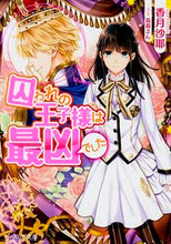 画像をギャラリービューアに読み込む, ＃香月　沙耶 ＃囚われの王子様は最凶でした ｺｳｽﾞｷｻﾔ :9784047340350
