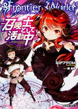 画像をギャラリービューアに読み込む, ＃ながワサビ６４　著 ＃ＦｒｏｎｔｉｅｒＷｏｒｌｄ－召喚士として ﾅｶﾞﾜｻﾋﾞ64 :9784047340428

