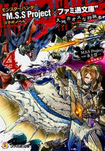画像をギャラリービューアに読み込む, ＃Ｍ．Ｓ．Ｓ　Ｐｒｏｊ ＃天地カオスな狩猟奏　　　４　モンスターハ ｴﾑｴｽｴｽﾌﾟﾛｼﾞｴｸﾄ :9784047340435
