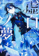 #カナヲ原 #虚白ノ夢