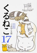 画像をギャラリービューアに読み込む, ＃くるねこ　大和　著 ＃くるねこ　　１７ ｸﾙﾈｺﾔﾏﾄ :9784047340541
