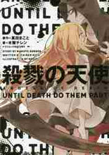 画像をギャラリービューアに読み込む, 真田まこと原 / 殺戮の天使ＵＮＴＩＬＤＥＡＴＨＤＯ
