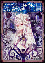 画像をギャラリービューアに読み込む, ＃綾里　けいし　著 ＃幻獣調査員 ｱﾔｻﾄｹｲｼ :9784047341999
