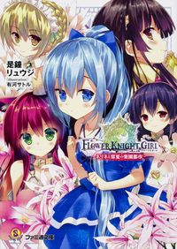 ＃是鐘　リュウジ　著 ＃フラワーナイトガール－ネリネと常夏の楽園 ｺﾚｶﾞﾈﾘﾕｳｼﾞ :9784047342040