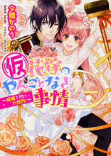 画像をギャラリービューアに読み込む, ＃夕鷺　かのう　著 ＃（仮）花嫁のやんごとなき事情～結婚できた ﾕｳｻｷﾞｶﾉｳ :9784047342057
