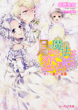 画像をギャラリービューアに読み込む, ＃富樫 聖夜 ＃月の魔法は恋を紡ぐ～繋がる想いは永遠に～ ﾄｶﾞｼｾｲﾔ :9784047342064
