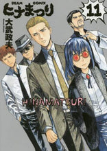 画像をギャラリービューアに読み込む, ＃大武　政夫　著 ＃ヒナまつり　　１１ ｵｵﾀｹﾏｻｵ :9784047342460
