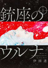 画像をギャラリービューアに読み込む, ＃伊図　透　著 ＃銃座のウルナ　　　２ ｲｽﾞﾄｵﾙ :9784047342491
