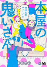 画像をギャラリービューアに読み込む, ＃ももたん　著 ＃本屋の鬼いさん　　　２ ﾓﾓﾀﾝ :9784047343023
