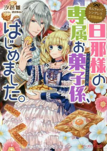 Shiojima Hina / I Started As My Husband's Exclusive Pastry Chef.