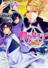 画像をギャラリービューアに読み込む, ＃闇の皇太子　光の皇 :9784047343290
