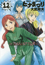 画像をギャラリービューアに読み込む, ＃大武　政夫　著 ＃ヒナまつり　　１２ ｵｵﾀｹﾏｻｵ :9784047344228

