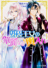 画像をギャラリービューアに読み込む, ＃朝前　みちる　著 ＃男装王女の華麗なる輿入れ ｱｻﾞｷﾐﾁﾙ :9784047344358
