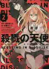 画像をギャラリービューアに読み込む, 真田まこと原 / 殺戮の天使２ＢＬＥＳＳＩＮＧＩ
