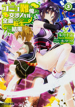 Load image into Gallery viewer, ＃朱月　十話　著 ＃コミュ難の俺が、交渉スキルに全振りし　３ ｱｶﾂｷﾄｳﾜ :9784047344501
