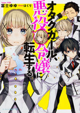 画像をギャラリービューアに読み込む, ＃富士　ゆゆ　著 ＃オタクガール、悪役令嬢に転生する。 ﾌｼﾞﾕﾕ :9784047344822
