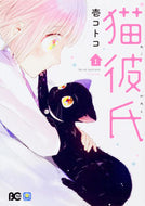 #壱コトコ #猫彼氏１