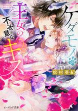 画像をギャラリービューアに読み込む, ＃松村　亜紀　著 ＃ケダモノと王女の不本意なキス ﾏﾂﾑﾗｱｷ :9784047345218
