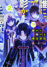 画像をギャラリービューアに読み込む, ＃槻影　著 ＃誰にでもできる影から助ける魔王討伐　２ ﾂｷｶｹﾞ :9784047345461
