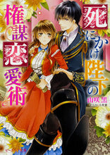 画像をギャラリービューアに読み込む, ＃山咲　黒　著 ＃死にかけ陛下の権謀恋愛術 ﾔﾏｻｷｸﾛ :9784047345621
