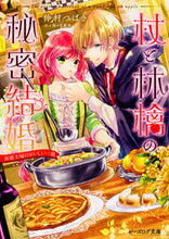 画像をギャラリービューアに読み込む, ＃仲村　つばき　著 ＃杖と林檎の秘密結婚　新婚夫婦のおいしい一 ﾅｶﾑﾗﾂﾊﾞｷ :9784047346031
