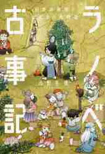 画像をギャラリービューアに読み込む, 小野寺優 / ラノベ古事記日本の神様とはじまりの物語
