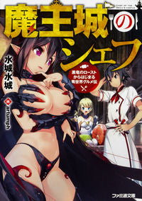 ＃水城　水城　著 ＃魔王城のシェフ　黒竜のローストからはじま ﾐｽﾞｼﾛﾐｽﾞｷ :9784047346369