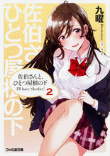 Load image into Gallery viewer, ＃九曜　著 ＃佐伯さんと、ひとつ屋根の下　Ｉ’ｌｌ　２ ｸﾖｳ :9784047346376
