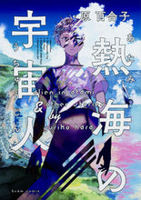 画像をギャラリービューアに読み込む, ＃原　百合子　著 ＃熱海の宇宙人 ﾊﾗﾕﾘｺ :9784047346451
