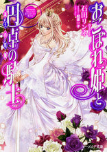 画像をギャラリービューアに読み込む, ＃石田 リンネ ＃おこぼれ姫と円卓の騎士　新王の婚姻 ｲｼﾀﾞﾘﾝﾈ :9784047346468
