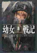 画像をギャラリービューアに読み込む, カルロゼン / 幼女戦記８Ｉｎｏｍｎｉａｐａ

