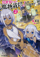 #雪月花 #異世界ですが魔物栽培しています。２