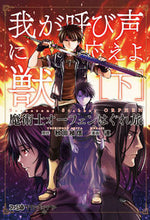 画像をギャラリービューアに読み込む, ＃秋田　禎信　原作 ＃魔術士オーフェンはぐれ旅　我が呼び声　下 ｱｷﾀﾖｼﾉﾌﾞ :9784047347014
