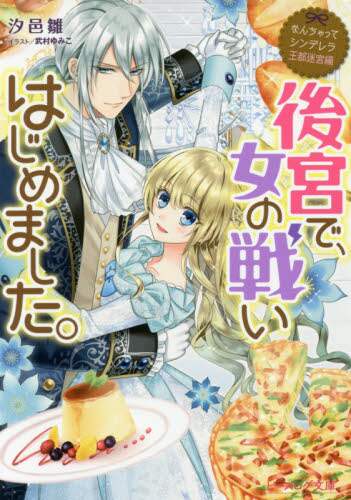 ＃汐邑　雛　著 ＃後宮で、女の戦いはじめました。　なんちゃ ｼｵﾑﾗﾋﾅ :9784047347083