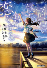 画像をギャラリービューアに読み込む, ＃瑞智　士記　著 ＃二周目の僕は君と恋をする ﾐｽﾞﾁｼｷ :9784047347212
