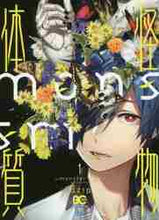画像をギャラリービューアに読み込む, 狂ｚｉｐ / 怪物体質～ｍｏｎｓｔｅｒ－ｉｓｍ～１
