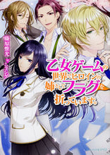 画像をギャラリービューアに読み込む, ＃藤原　惟光　著 ＃乙女ゲームの世界でヒロインの姉としてフラ ﾌｼﾞﾜﾗｺﾚﾐﾂ :9784047347311
