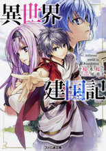 画像をギャラリービューアに読み込む, ＃桜木　桜　著 ＃異世界建国記 ｻｸﾗｷﾞｻｸﾗ :9784047347434
