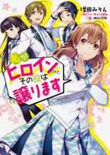 画像をギャラリービューアに読み込む, ＃増田　みりん　著 ＃私がヒロインだけど、その役は譲ります ﾏｽﾀﾞﾐﾘﾝ :9784047347526
