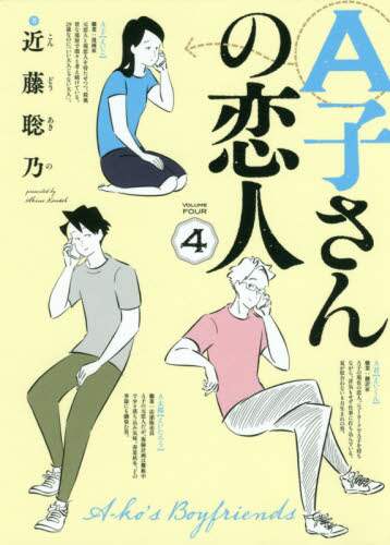 ＃近藤　聡乃　著 ＃Ａ子さんの恋人　　　４ ｺﾝﾄﾞｳｱｷﾉ :9784047347762