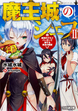 Load image into Gallery viewer, ＃水城　水城　著 ＃魔王城のシェフ　　　２　魔神のグルメバー ﾐｽﾞｼﾛﾐｽﾞｷ :9784047347809
