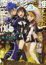 画像をギャラリービューアに読み込む, ＃槻影　著 ＃誰にでもできる影から助ける魔王討伐　３ ﾂｷｶｹﾞ :9784047347830
