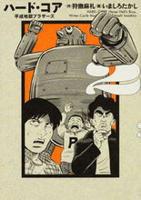 Load image into Gallery viewer, ＃ハード・コア　平成地獄ブラザーズ　　　２ :9784047347854
