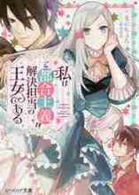 画像をギャラリービューアに読み込む, 私はご都合主義な解決担当の王女である まめちょろ　著 ﾏﾒﾁﾖﾛ KADOKAWA KADOKAWA :9784047348042
