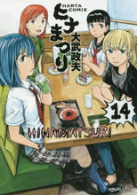 画像をギャラリービューアに読み込む, ＃大武　政夫　著 ＃ヒナまつり　　１４ ｵｵﾀｹﾏｻｵ :9784047348356
